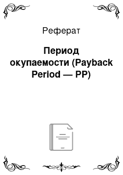 Реферат: Период окупаемости (Payback Period — РР)