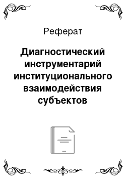 Реферат: Диагностический инструментарий институционального взаимодействия субъектов профилактики детской безнадзорности