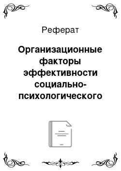 Реферат: Организационные факторы эффективности социально-психологического тренинга