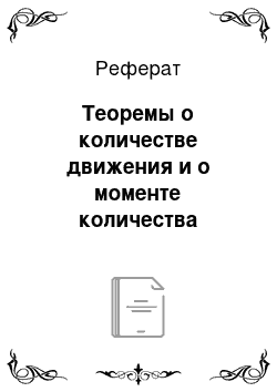 Реферат: Теоремы о количестве движения и о моменте количества движения. Первые интегралы