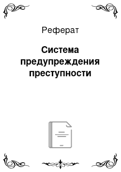 Реферат: Система предупреждения преступности