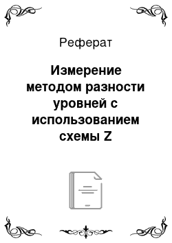 Реферат: Измерение методом разности уровней с использованием схемы Z