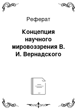 Реферат: Концепция научного мировоззрения В. И. Вернадского