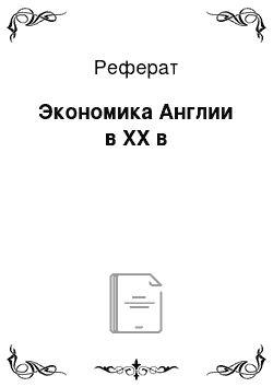 Реферат: Экономика Англии в XX в