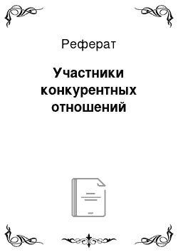 Реферат: Участники конкурентных отношений