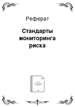 Реферат: Стандарты мониторинга риска