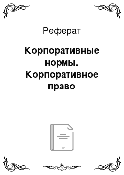 Реферат: Корпоративные нормы. Корпоративное право