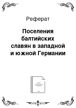 Реферат: Поселения балтийских славян в западной и южной Германии