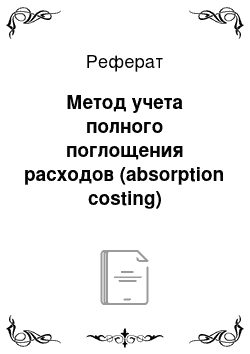 Реферат: Метод учета полного поглощения расходов (absorption costing)