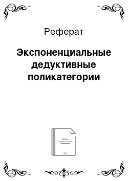 Реферат: Экспоненциальные дедуктивные поликатегории