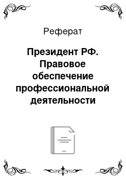 Реферат: Президент РФ. Правовое обеспечение профессиональной деятельности