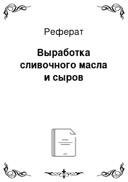 Реферат: Выработка сливочного масла и сыров