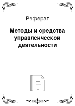 Реферат: Методы и средства управленческой деятельности