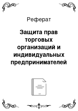 Реферат: Защита прав торговых организаций и индивидуальных предпринимателей при проведении государственного контроля (надзора) , муниципального контроля