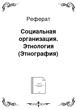 Реферат: Социальная организация. Этнология (Этнография)