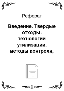 Реферат: Введение. Твердые отходы: технологии утилизации, методы контроля, мониторинг