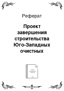 Реферат: Проект завершения строительства Юго-Западных очистных сооружений (Санкт-Петербург)