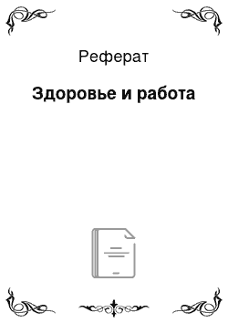 Реферат: Здоровье и работа