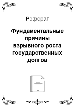 Реферат: Фундаментальные причины взрывного роста государственных долгов