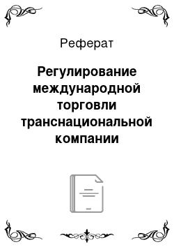 Реферат: Регулирование международной торговли транснациональной компании