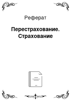 Реферат: Перестрахование. Страхование