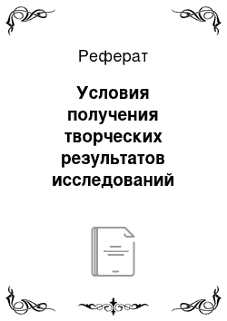 Реферат: Условия получения творческих результатов исследований