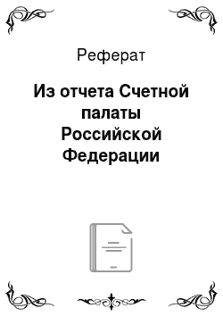 Реферат: Из отчета Счетной палаты Российской Федерации