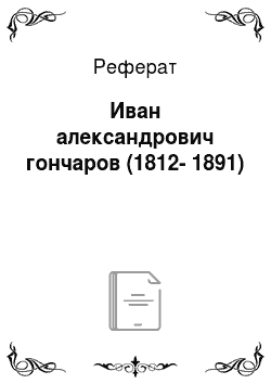 Реферат: Иван александрович гончаров (1812-1891)