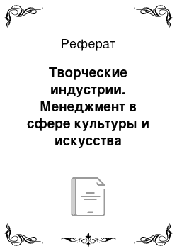 Реферат: Творческие индустрии. Менеджмент в сфере культуры и искусства