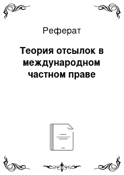 Реферат: Теория отсылок в международном частном праве