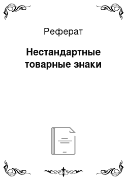 Реферат: Нестандартные товарные знаки