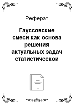 Реферат: Гауссовские смеси как основа решения актуальных задач статистической теории радиосвязи