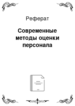 Реферат: Современные методы оценки персонала