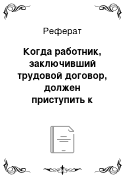 Реферат: Когда работник, заключивший трудовой договор, должен приступить к работе?