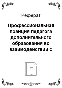 Реферат: Профессиональная позиция педагога дополнительного образования во взаимодействии с детьми-сиротами