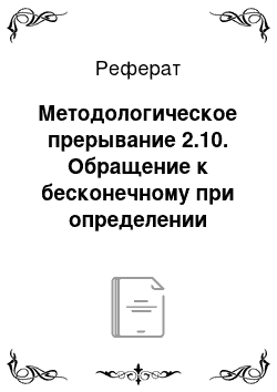 Реферат: Методологическое прерывание 2.10. Обращение к бесконечному при определении конечного