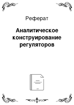 Реферат: Аналитическое конструирование регуляторов