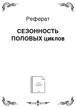 Реферат: СЕЗОННОСТЬ ПОЛОВЫХ циклов