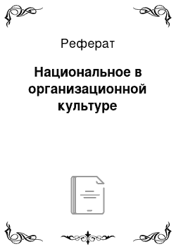 Реферат: Национальное в организационной культуре