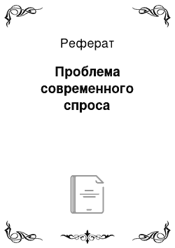 Реферат: Проблема современного спроса