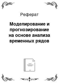 Реферат: Моделирование и прогнозирование на основе анализа временных рядов