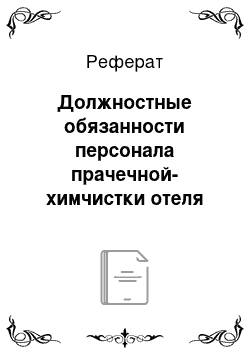 Реферат: Должностные обязанности персонала прачечной-химчистки отеля