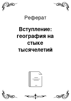 Реферат: Вступление: география на стыке тысячелетий