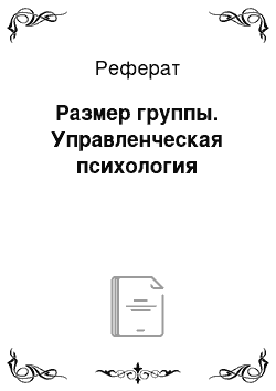 Реферат: Размер группы. Управленческая психология