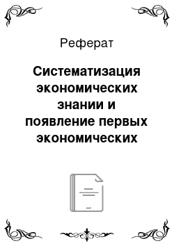 Реферат: Систематизация экономических знании и появление первых экономических школ