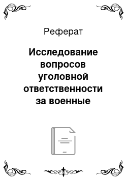 Реферат: Исследование вопросов уголовной ответственности за военные преступления в науке международною права XIX — начала XX вв