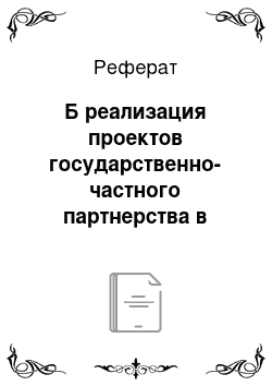 Реферат: Б реализация проектов государственно-частного партнерства в россии