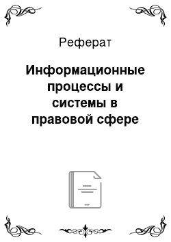 Реферат: Информационные процессы и системы в правовой сфере