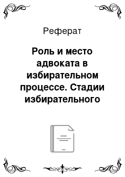 Реферат: Роль и место адвоката в избирательном процессе. Стадии избирательного процесса