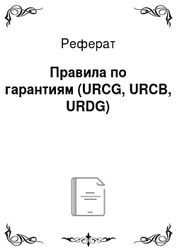 Реферат: Правила по гарантиям (URCG, URCB, URDG)